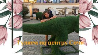 Гуляем по центру Сочи, смотрим сколько туристов в центре. 1 августа 2022