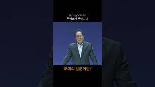 교회의 일꾼이란? | 황형택 목사 설교 쇼츠 #새은혜교회