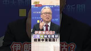 伊朗被低估？川普與納坦雅胡錯算中東戰局!#short #shorts #全球大爆卦