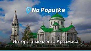 Достопримечательности Арзамаса. Попутчики из Москвы в Арзамас.