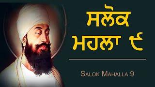 Saloh Mahalla 9 (Nauva) FASTEST  ਸਲੋਕ ਮਹਲਾ ੯ | English and Punjabi Translation