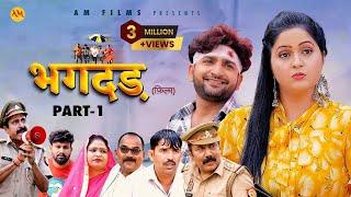 भगदड़ BHAGDAR | Part - 1  Kavita joshi | Pratap Dhama |  Uttar Kumar | New Film 2023 | AM Films