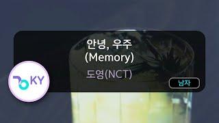 안녕, 우주 (Memory) - 도영(NCT) (KY.56503) / KY KARAOKE