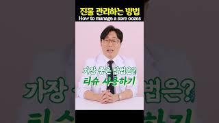 피부에 생긴 ‘진물’ 없애는 효과적인 방법은? - 박치영의 피부톡톡 #shorts