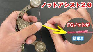 How to connect FG knots with Knot Assist 2.0