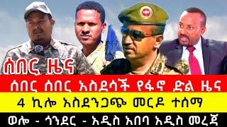 ፋኖ ትዛዝ ሰጠ | 4 ኪሎ ብርሃኑ ጁላ እና ጀነራል አበባው | አዲስ አበባ - ጎንደር - ሸዋ አዲስ መረጃ