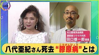 亡くなった八代亜紀さんが罹患…免疫の病気『膠原病』の初期症状とは 様々な種類あり治療方針や重篤性変わる