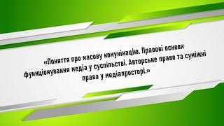 Правові основи функціонування медіа у суспільстві. Авторське право та суміжні права у медіапросторі