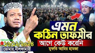 মুফতি আমির হামজা নতুন ওয়াজ ২০২৪ | Amir Hamja new waz 2024 | Amir Hamza waz | আমির হামজা নতুন ওয়াজ