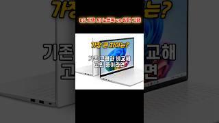 LG 그램 AI 노트북 vs 일반 그램 추천 뭐가 다를까