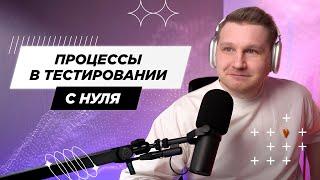 Как выстраивать процессы тестирования с нуля