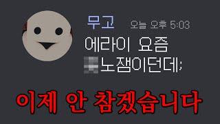 저희도 박제까지 하고 싶진 않았습니다