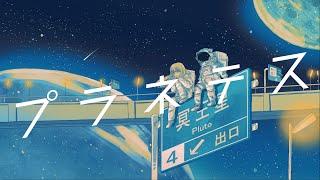 プラネテス / seiza feat.初音ミク