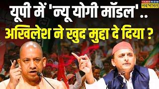 CM Yogi Vs Akhilesh Yadav: अखिलेश को औरंगजेब वाला जवाब..एकदम योगी स्टाइल ! | UP News