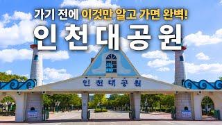 인천대공원 이대로만 따라해봐요! - 인천대공원 총정리 + 추천 주차장 위치 + 추천 코스 + 근처 맛집 + 불꽃놀이