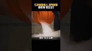 드라이아이스 세척방법 이런게 있다고?