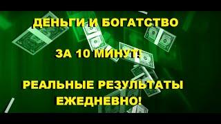  ПРИВЛЕКАЙТЕ ДЕНЬГИ И БОГАТСТВО ЗА 10 МИНУТ!  РЕАЛЬНЫЕ РЕЗУЛЬТАТЫ ЕЖЕДНЕВНО! МЕДИТАЦИЯ НА ДЕНЬГИ