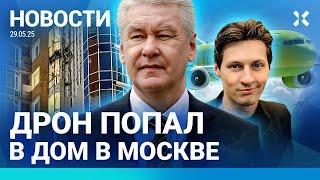️ НОВОСТИ | В МОСКВЕ ДРОН ПОПАЛ В ДОМ | ПУТИН ЗАТЯГИВАЕТ ПЕРЕГОВОРЫ | ЧП С САМОЛЕТОМ В ВОЗДУХЕ