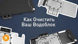 Как Очистить Ваш Водоблок | Основы водяного охлаждения