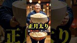 正月太りは呪いのサイン？　#正月太り #呪いのサイン #都市伝説 #気になる噂 #不思議な話 #闇が深い #謎解き #日本の風習 #奇妙な出来事 #年末年始の闇