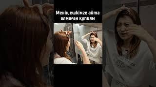 Кореяда тұратын қазақ қызының ешкімге айта алмаған құпиясы