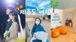 제주도 신혼여행 브이로그 Ep.1 l 제주 신라호텔, 제주도 신혼여행, 호캉스, 겨울 제주, 허니문