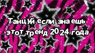 Танцуй если знаешь этот тренд 2024 года