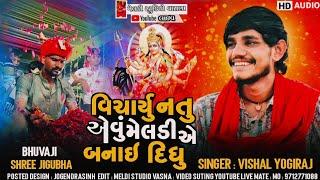 વિચાર્યુ નતુ એવું મૅલડી એ બનાઇ દિધુ #Vishal_Yogiraj ||Vishal Yogi New Aalap 2024 @meldistudiovasna