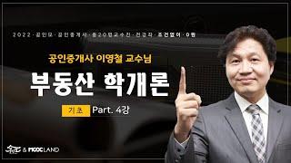 [공인모] 2022공인중개사 시험대비 학개론 이영철교수님 기초이론4강