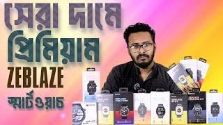 Zeblaze Smartwatch Price in BD 2024 | সেরা দামে প্রিমিয়াম কলিং স্মার্ট ওয়াচ !