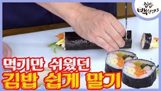 은근히 고난이도인 메뉴 김밥! 김밥 말기 스킬 대공개 │#집밥백선생3 171017 EP36