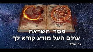 עולם העל מודע קורא לך - מדיטצית מסר השראה 11 כולל תדר 528HZ