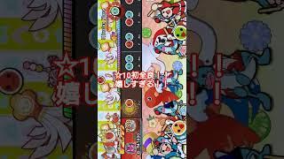 10初全良はこの曲！！ #太鼓の達人 #ドンダフルコンボ #ドンフェス #太鼓の達人ドンダフルフェスティバル #全良