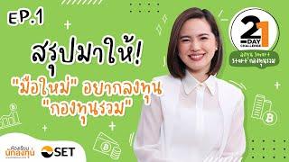 สรุปมาให้! “มือใหม่” อยากลงทุน “กองทุนรวม” | ลงทุน Smart, Start กองทุนรวม EP.1