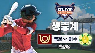 백운 vs 이수 제21회 딜라이브기 초등학교 야구대회 생중계ㅣ딜라이브TV