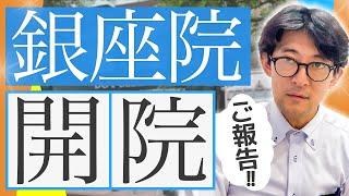 遅ればせながらきずときずあとのクリニック銀座院 開院のご報告 形成外科 美容外科