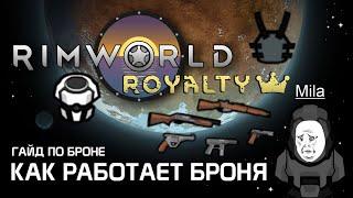 Гайд по броне: Как работает броня и бронепробитие? Rimworld 1.2 - Royalty