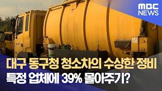 대구 동구청 청소차의 수상한 정비·· 특정 업체에 39% 몰아주기? (2024.11.28/뉴스데스크/대구MBC)