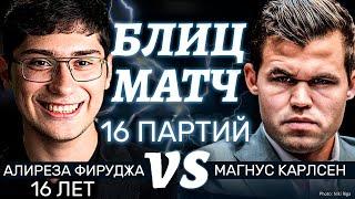 16-летний Гений vs Чемпион ЖЕСТОЧАЙШИЙ Матч Фируджа-Карлсен с комментариями на русском Шахматы Блиц