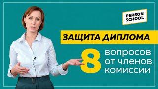 Защита диплома. 8 Вопросов от членов комиссии