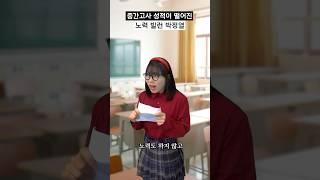 중간고사 성적이 떨어진 노력 빌런 박정열 #shorts