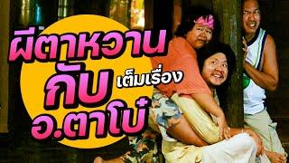 ดูหนังฮา ผีตาหวานกับอาจารย์ตาโบ๋ The Ghost And Master Boh (FULL MOVIE)