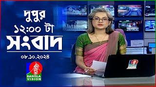 বেলা ১২টার বাংলাভিশন সংবাদ | ০৮ অক্টোবর ২০২8 | BanglaVision 12 PM News Bulletin | 08 Oct 2024