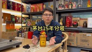 2018年茅台15年分装，暴力黄汤！！！