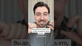 Вы должны это знать, чтобы понимать свою жизнь