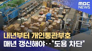 내년부터 개인통관부호 매년 갱신해야‥"도용 차단" (2025.06.18/뉴스외전/MBC)