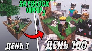 100 Дней ВЫЖИВАНИЯ на САМОМ СТРАШНОМ СКАЙБЛОКЕ... (фильм №2)