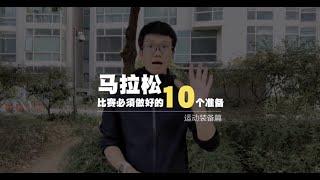 马拉松比赛必须要提前做的 10 个准备（运动装备篇）