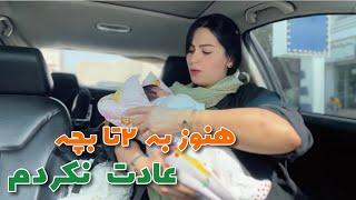 ولاگ روزانه ی مامان خونه | بالاخره پرستار بچه گرفتم |با نیکان رفتیم دور دور |Daily Vlog