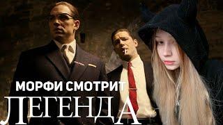 МОРФИ СМОТРИТ ФИЛЬМ ЛЕГЕНДА (2015)!!! САМЫЙ МИЛЫЙ ПРОСМОТР ФИЛЬМА